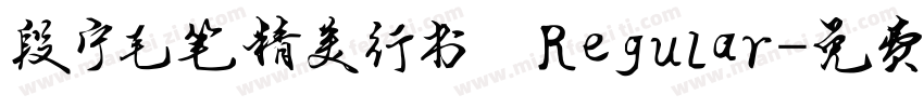 段宁毛笔精美行书 Regular字体转换